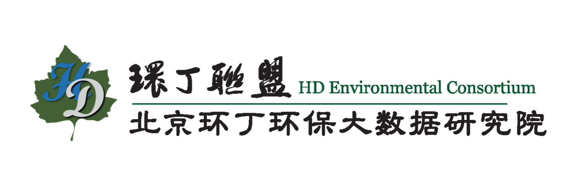 大屌插白虎逼视频网站免费关于拟参与申报2020年度第二届发明创业成果奖“地下水污染风险监控与应急处置关键技术开发与应用”的公示